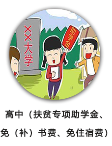高中（扶贫专项助学金、免（补）书费、免住宿费）