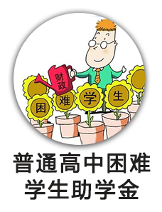 普通高中困难学生国家助学金