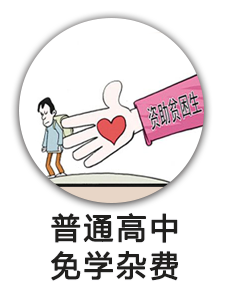 普通高中免学杂费