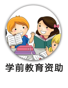 学前教育资助资金